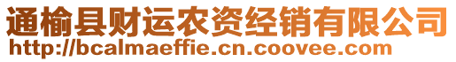 通榆縣財運農(nóng)資經(jīng)銷有限公司