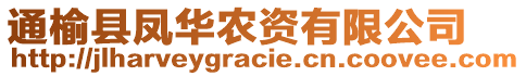 通榆縣鳳華農(nóng)資有限公司