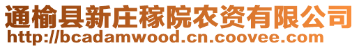 通榆縣新莊稼院農(nóng)資有限公司