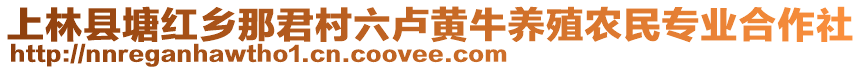 上林县塘红乡那君村六卢黄牛养殖农民专业合作社