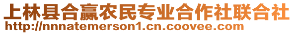 上林縣合贏農(nóng)民專業(yè)合作社聯(lián)合社