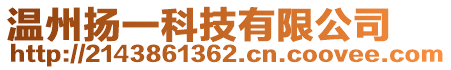 溫州揚(yáng)一科技有限公司