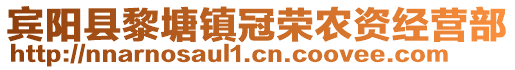 賓陽(yáng)縣黎塘鎮(zhèn)冠榮農(nóng)資經(jīng)營(yíng)部