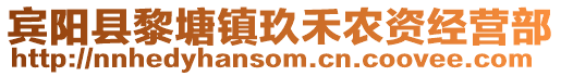 賓陽縣黎塘鎮(zhèn)玖禾農(nóng)資經(jīng)營部