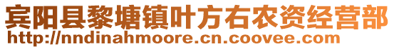 賓陽縣黎塘鎮(zhèn)葉方右農(nóng)資經(jīng)營部