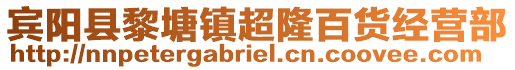 賓陽縣黎塘鎮(zhèn)超隆百貨經(jīng)營部