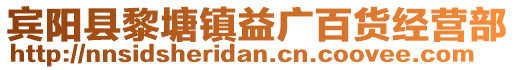賓陽縣黎塘鎮益廣百貨經營部