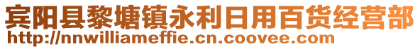 賓陽縣黎塘鎮(zhèn)永利日用百貨經(jīng)營部