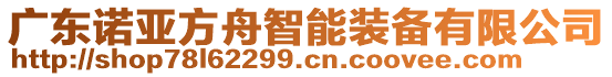 廣東諾亞方舟智能裝備有限公司