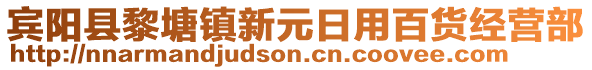 賓陽縣黎塘鎮(zhèn)新元日用百貨經(jīng)營部