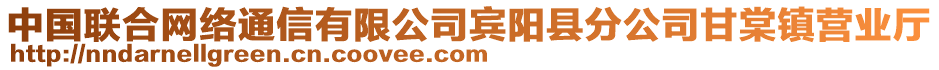 中國聯(lián)合網絡通信有限公司賓陽縣分公司甘棠鎮(zhèn)營業(yè)廳