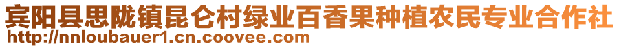 賓陽(yáng)縣思隴鎮(zhèn)昆侖村綠業(yè)百香果種植農(nóng)民專業(yè)合作社