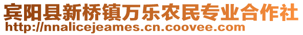 宾阳县新桥镇万乐农民专业合作社