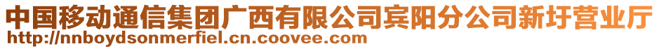 中國移動通信集團(tuán)廣西有限公司賓陽分公司新圩營業(yè)廳