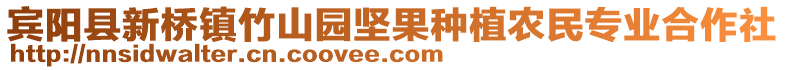 賓陽(yáng)縣新橋鎮(zhèn)竹山園堅(jiān)果種植農(nóng)民專業(yè)合作社