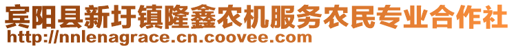 賓陽縣新圩鎮(zhèn)隆鑫農(nóng)機服務農(nóng)民專業(yè)合作社