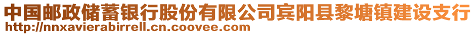 中國郵政儲蓄銀行股份有限公司賓陽縣黎塘鎮(zhèn)建設支行