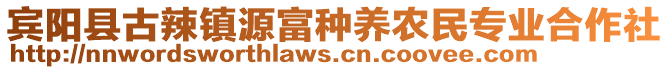 賓陽(yáng)縣古辣鎮(zhèn)源富種養(yǎng)農(nóng)民專(zhuān)業(yè)合作社