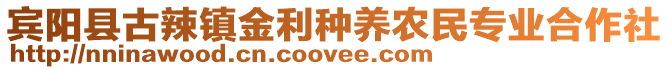 賓陽縣古辣鎮(zhèn)金利種養(yǎng)農(nóng)民專業(yè)合作社