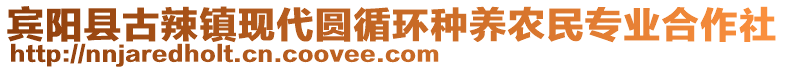 賓陽縣古辣鎮(zhèn)現(xiàn)代圓循環(huán)種養(yǎng)農(nóng)民專業(yè)合作社