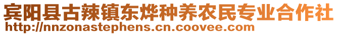 賓陽縣古辣鎮(zhèn)東燁種養(yǎng)農(nóng)民專業(yè)合作社