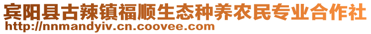 賓陽縣古辣鎮(zhèn)福順生態(tài)種養(yǎng)農(nóng)民專業(yè)合作社