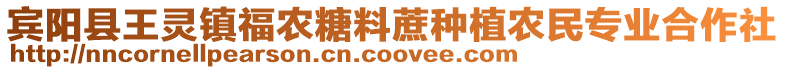 賓陽(yáng)縣王靈鎮(zhèn)福農(nóng)糖料蔗種植農(nóng)民專業(yè)合作社