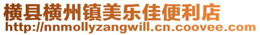 橫縣橫州鎮美樂佳便利店