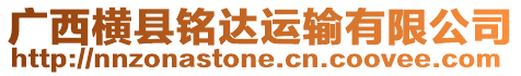 廣西橫縣銘達運輸有限公司