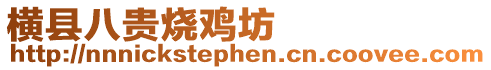 橫縣八貴燒雞坊