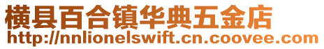 橫縣百合鎮華典五金店