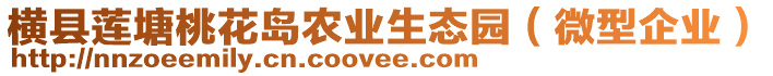 橫縣蓮塘桃花島農業生態園(微型企業)