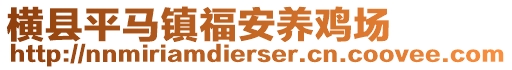 橫縣平馬鎮(zhèn)福安養(yǎng)雞場(chǎng)