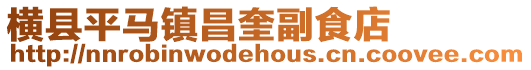 橫縣平馬鎮昌奎副食店