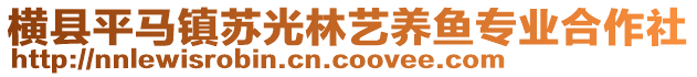 橫縣平馬鎮(zhèn)蘇光林藝養(yǎng)魚專業(yè)合作社