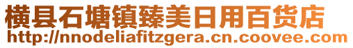 橫縣石塘鎮(zhèn)臻美日用百貨店