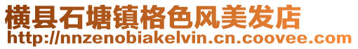 橫縣石塘鎮格色風美發店
