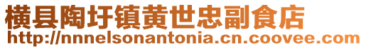 橫縣陶圩鎮黃世忠副食店