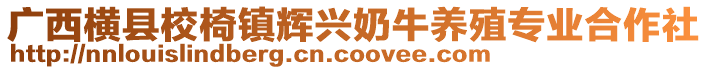 广西横县校椅镇辉兴奶牛养殖专业合作社