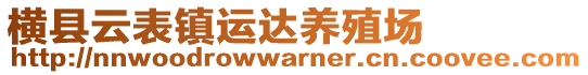橫縣云表鎮運達養殖場
