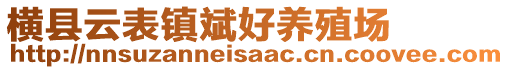 橫縣云表鎮斌好養殖場