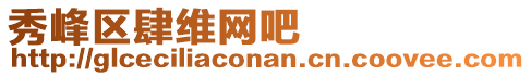 秀峰區(qū)肆維網(wǎng)吧