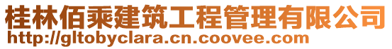 桂林佰乘建筑工程管理有限公司