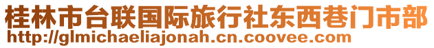 桂林市臺聯國際旅行社東西巷門市部