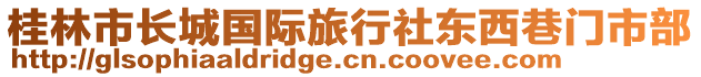 桂林市長城國際旅行社東西巷門市部