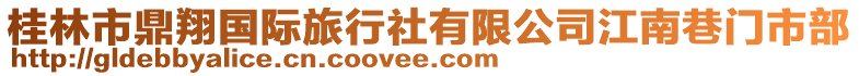 桂林市鼎翔國(guó)際旅行社有限公司江南巷門市部