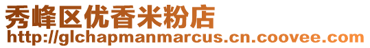 秀峰區(qū)優(yōu)香米粉店