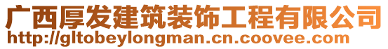 廣西厚發建筑裝飾工程有限公司