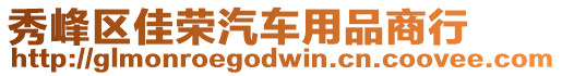 秀峰區(qū)佳榮汽車用品商行