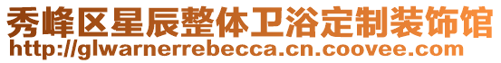 秀峰區(qū)星辰整體衛(wèi)浴定制裝飾館